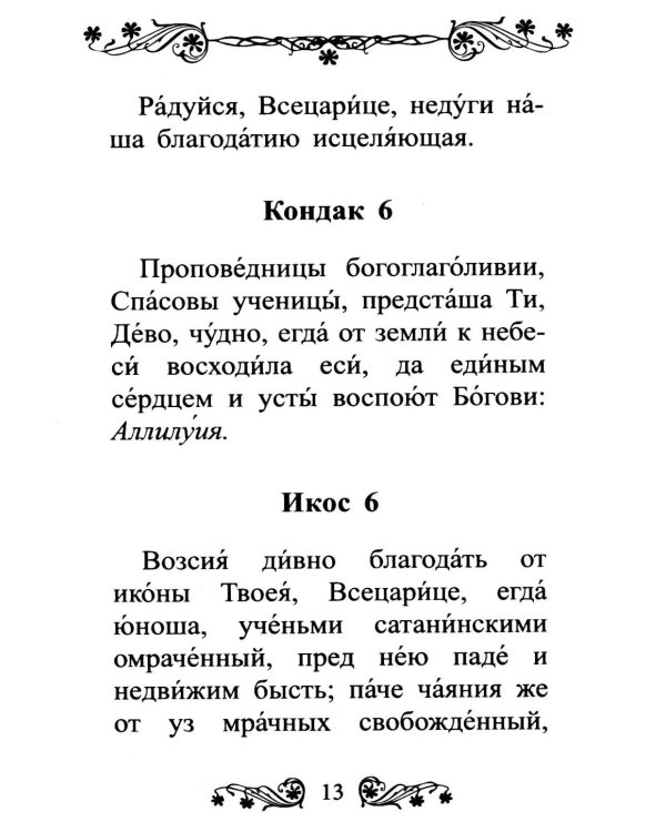 Акафист Пресвятой Богородице в честь иконы Ее "Всецарица"