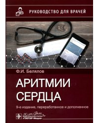 Аритмии сердца: руководство для врачей. 9-е изд., перераб. и доп