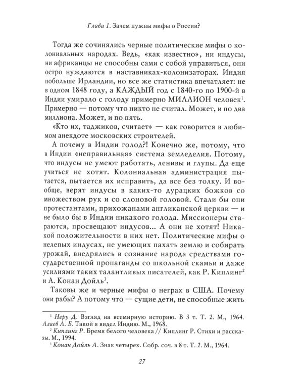Мифы о России -1. О русском пьянстве, лени и жестокости. 8-е изд., испр. и доп