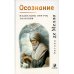 Осознание: медитации, притчи, озарения