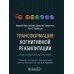 Трансформация когнитивной реабилитации. Эффективные методы обучения