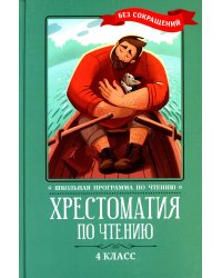 Хрестоматия по чтению: 4 кл.: без сокращений. 6-е изд