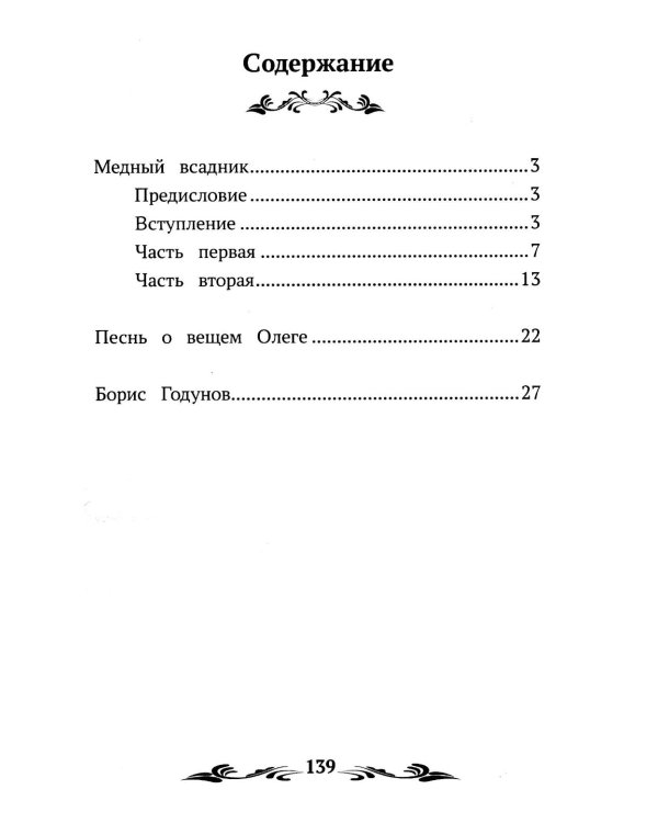 Медный всадник. Песнь о вещем Олеге. Борис Годунов