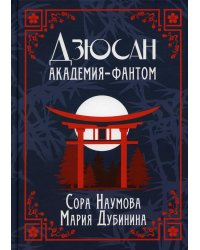 Дзюсан. Академия-фантом