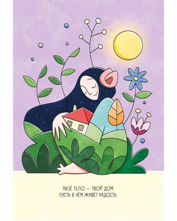 Твоя путеводная звезда: практики осознанности на каждый день