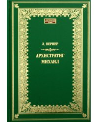 Архистратиг Михаил