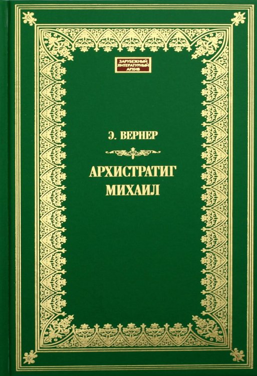 Архистратиг Михаил