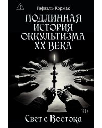 Подлинная история оккультизма XX века. Свет с Востока