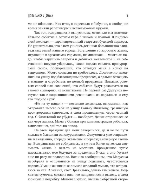 Попаданка с Земли