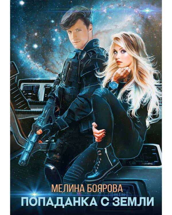 Попаданка с Земли
