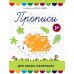Дополнительное изображение книги «Прописи для самых маленьких. 3+»