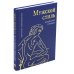 Мужской стиль в лидерстве и жизни