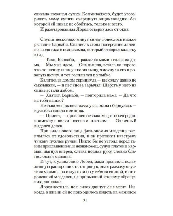 Хранительница тайн: роман