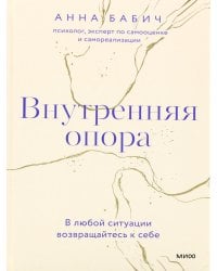 Внутренняя опора. В любой ситуации возвращайтесь к себе