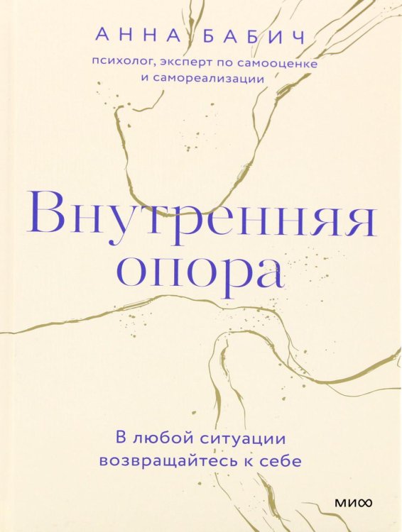 Вернуться к себе. Книги, которые позволяют перейти из режима ожидания в режим действия Внутренняя опора. В любой ситуации возвращайтесь к себе
