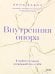 Внутренняя опора. В любой ситуации возвращайтесь к себе