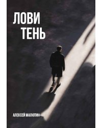 Лови тень…