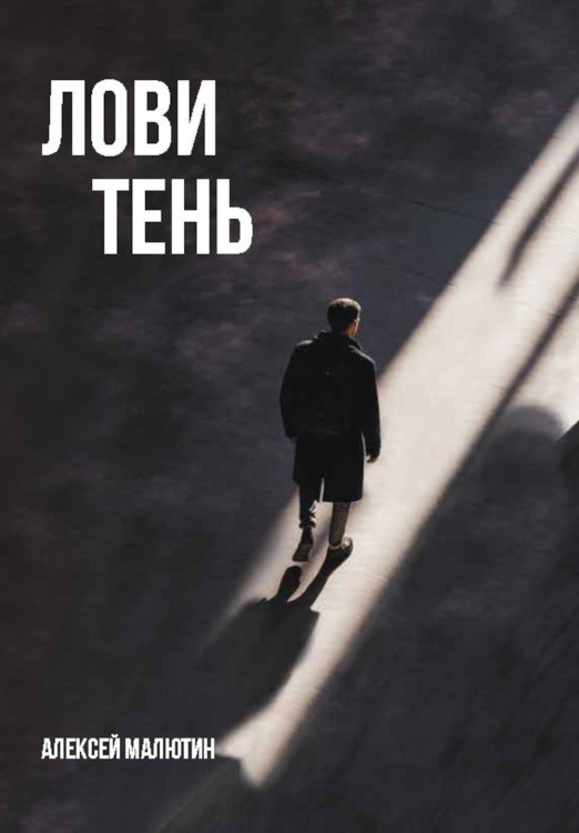 Лови тень…