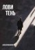 Лови тень…