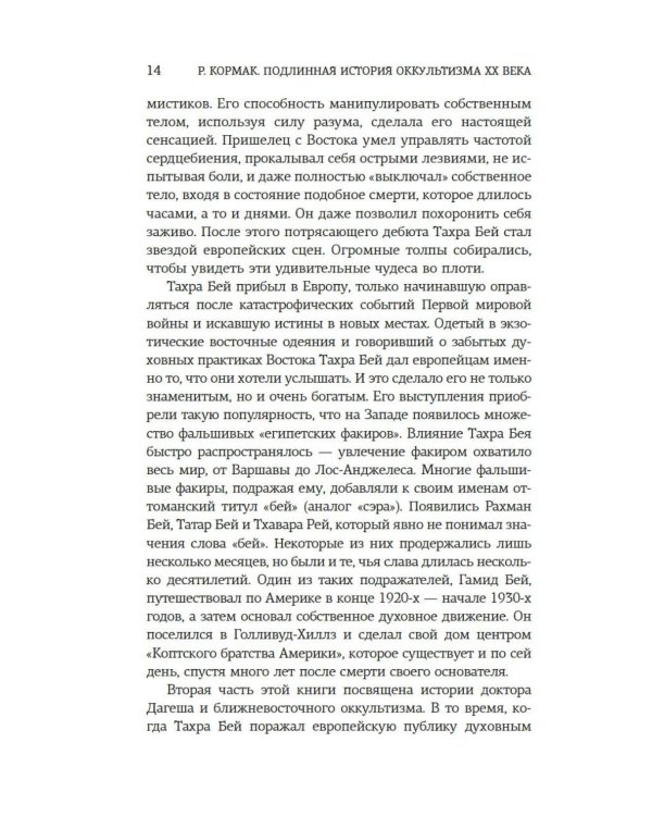 Подлинная история оккультизма XX века. Свет с Востока
