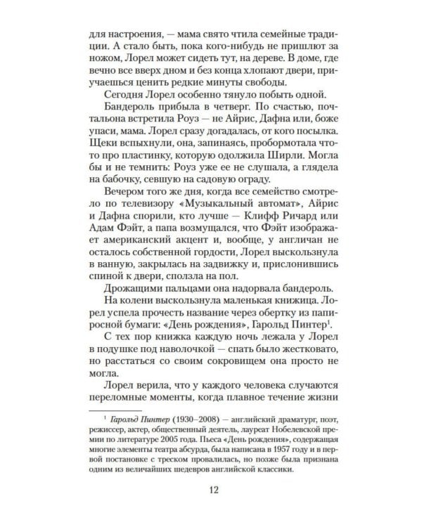 Хранительница тайн: роман