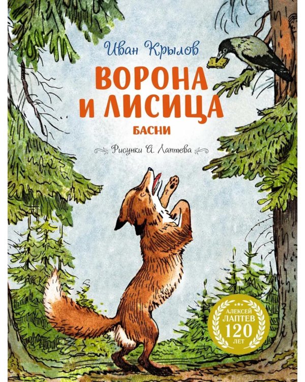Ворона и Лисица: басни