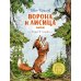 Ворона и Лисица: басни