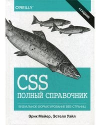 CSS: полный справочник. 4-е изд