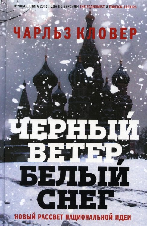 Черный ветер, белый снег. Новый рассвет национальной идеи
