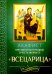 Акафист Пресвятой Богородице в честь иконы Ее "Всецарица"