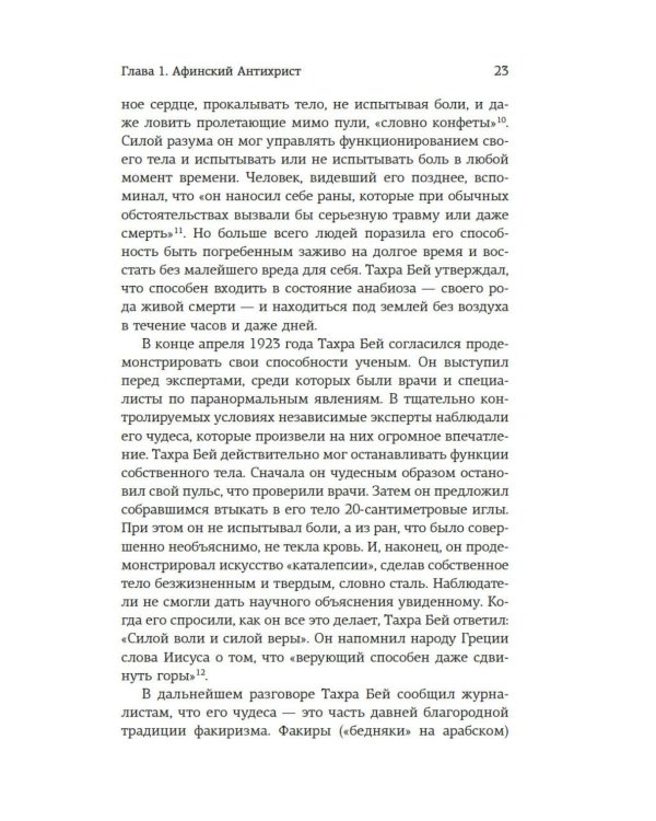 Подлинная история оккультизма XX века. Свет с Востока