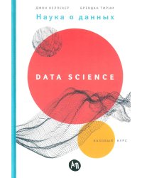Наука о данных: Базовый курс