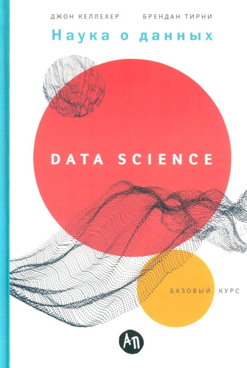 Наука о данных: Базовый курс