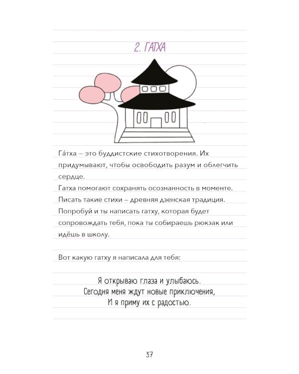 Твоя путеводная звезда: практики осознанности на каждый день