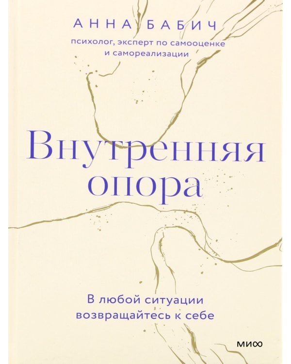 Внутренняя опора. В любой ситуации возвращайтесь к себе