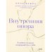 Вернуться к себе. Книги, которые позволяют перейти из режима ожидания в режим действия Внутренняя опора. В любой ситуации возвращайтесь к себе