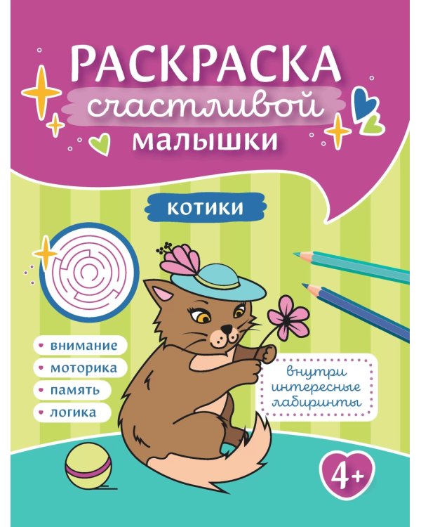 Котики: книга-раскраска (б/ф)
