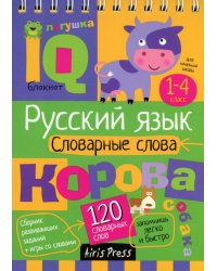 Русский язык. Словарные слова. 1-4 класс