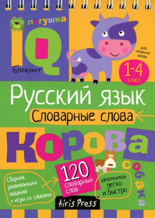 Русский язык. Словарные слова. 1-4 класс