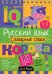 Русский язык. Словарные слова. 1-4 класс