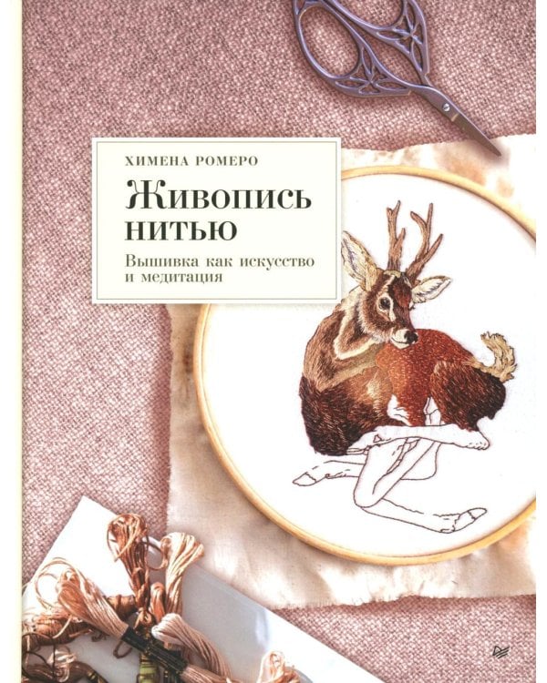 Живопись нитью. Вышивка как искусство и медитация
