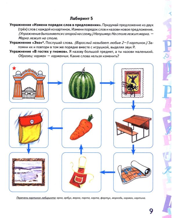 Дополнительное изображение книги «Автоматизация звука "Р" в игровых упражнениях. Альбом дошкольника»