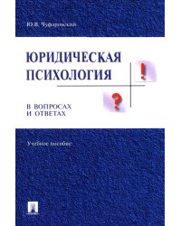 Юридическая психология в вопросах и ответах: Учебное пособие