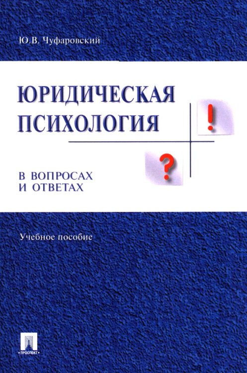 Обложка книги «Юридическая психология в вопросах и ответах: Учебное пособие» — Чуфаровский Юрий Валентинович, ISBN 9785392468416