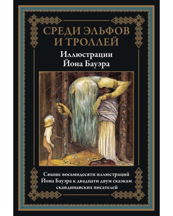 Среди эльфов и троллей