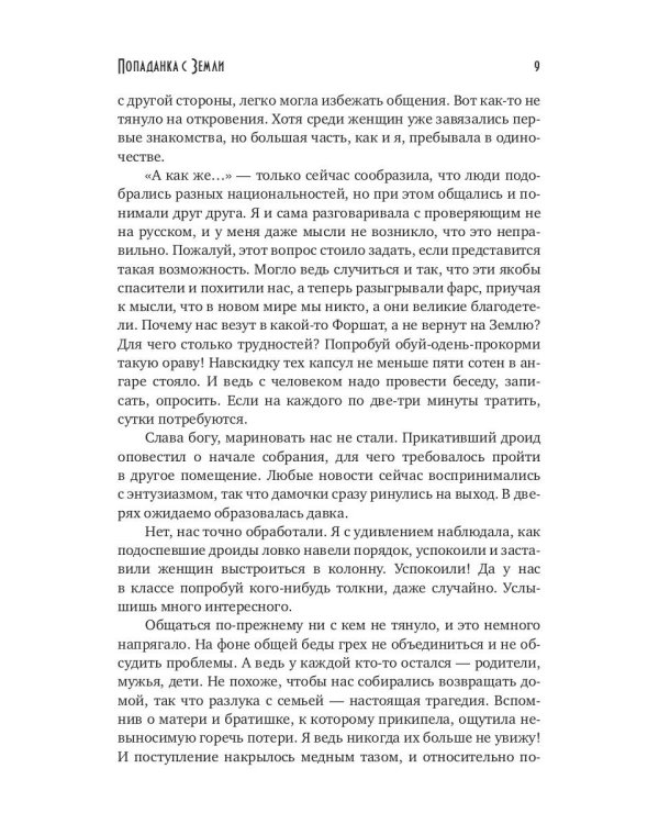 Попаданка с Земли