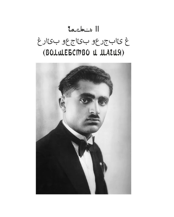 Подлинная история оккультизма XX века. Свет с Востока