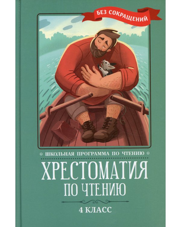 Хрестоматия по чтению: 4 кл.: без сокращений. 6-е изд