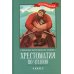 Хрестоматия по чтению: 4 кл.: без сокращений. 6-е изд