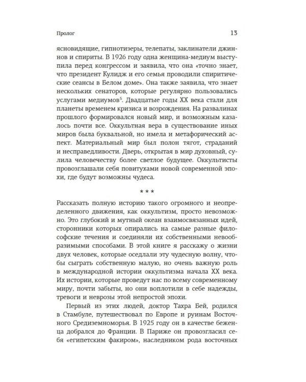 Подлинная история оккультизма XX века. Свет с Востока